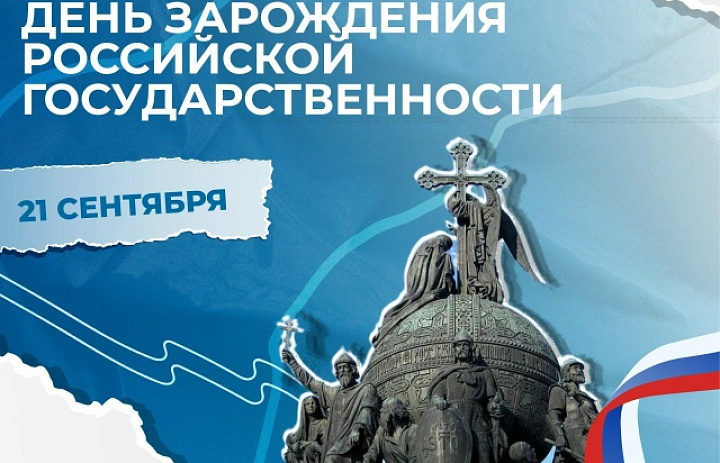 День зарождения российской государственности 2026